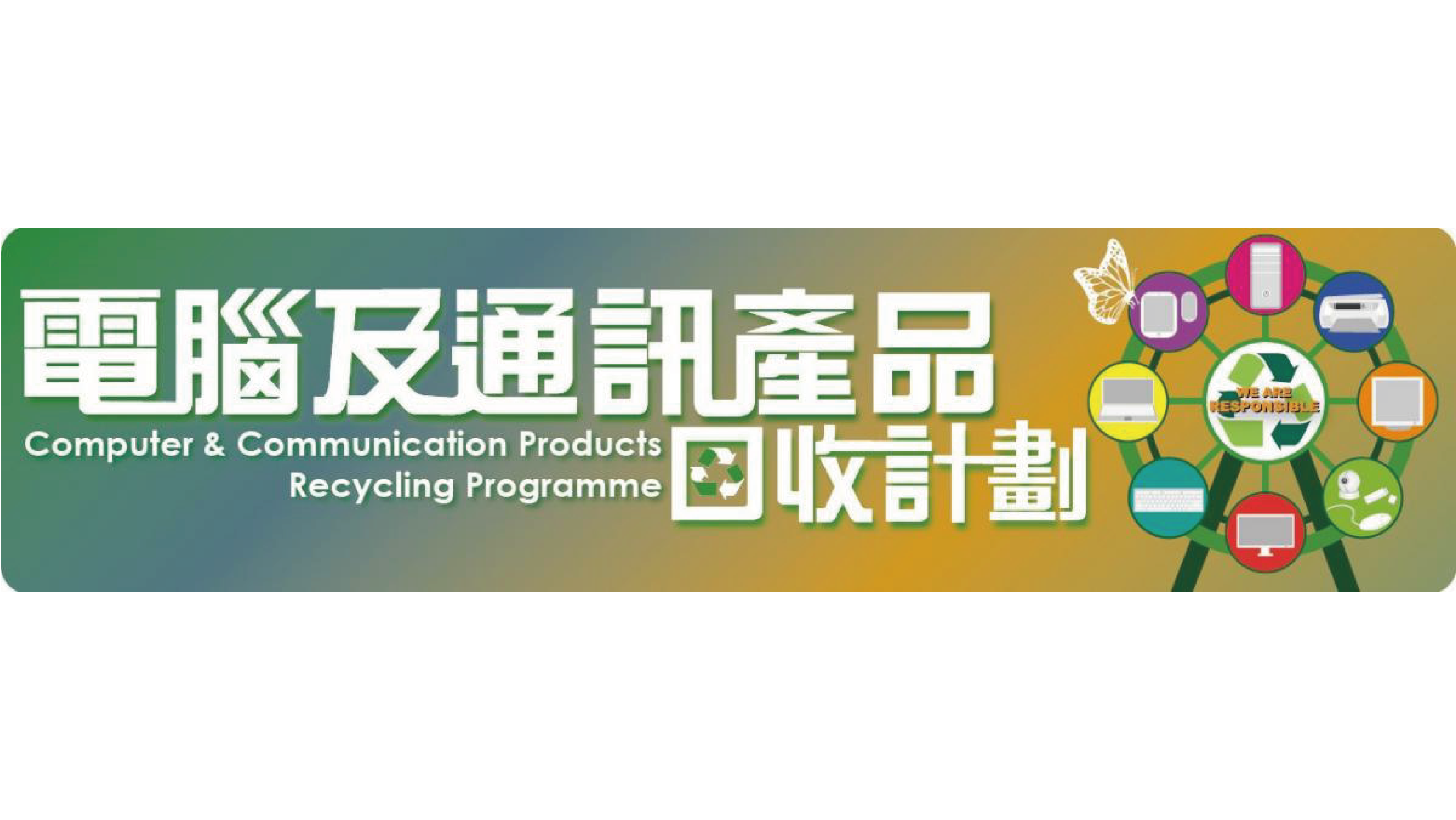 電腦及通訊產品回收計劃