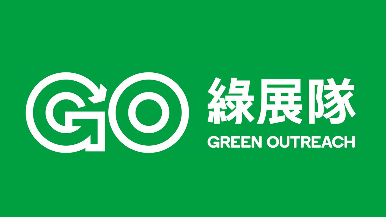 綠展隊