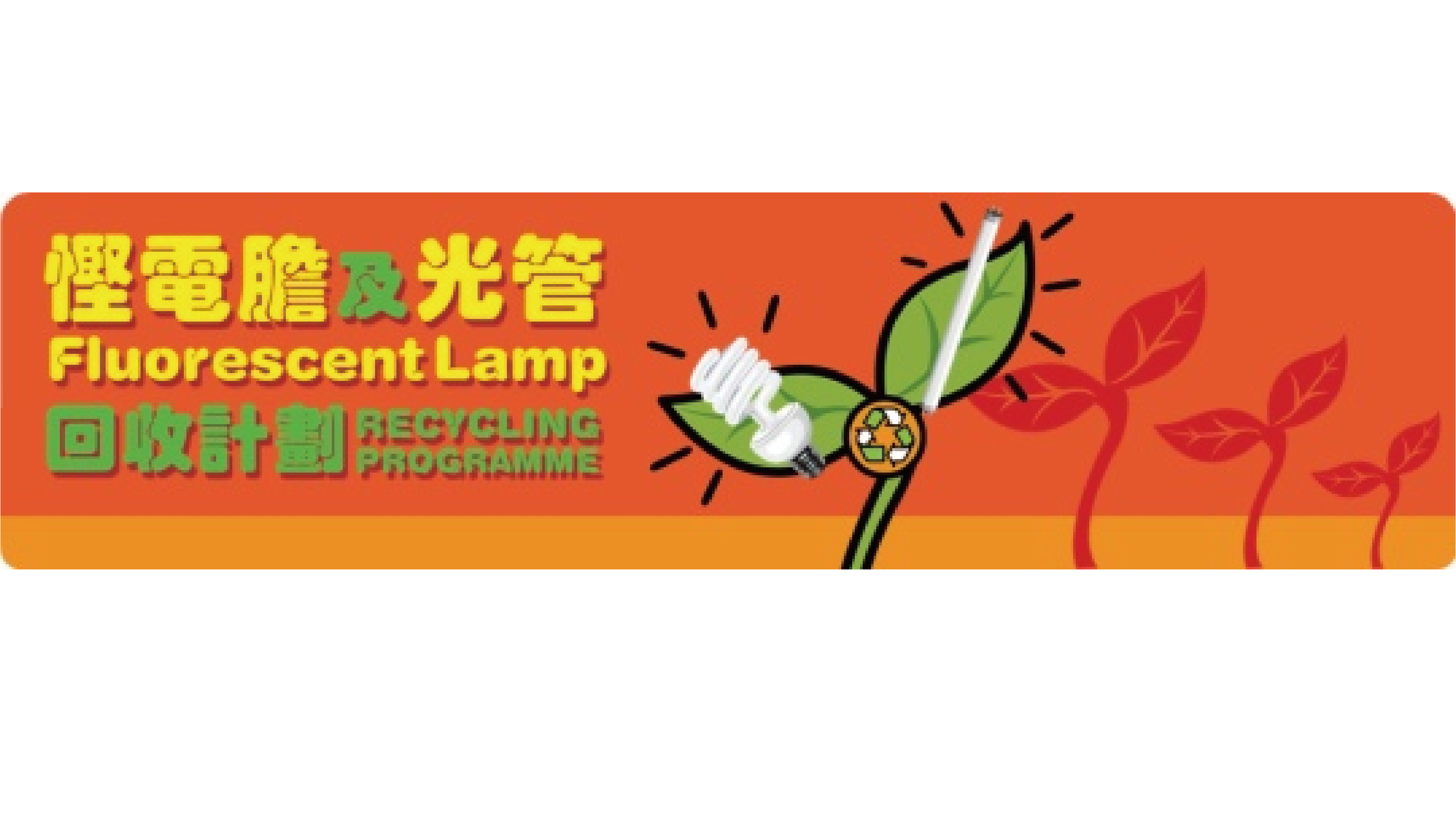 慳電膽及光管回收計劃