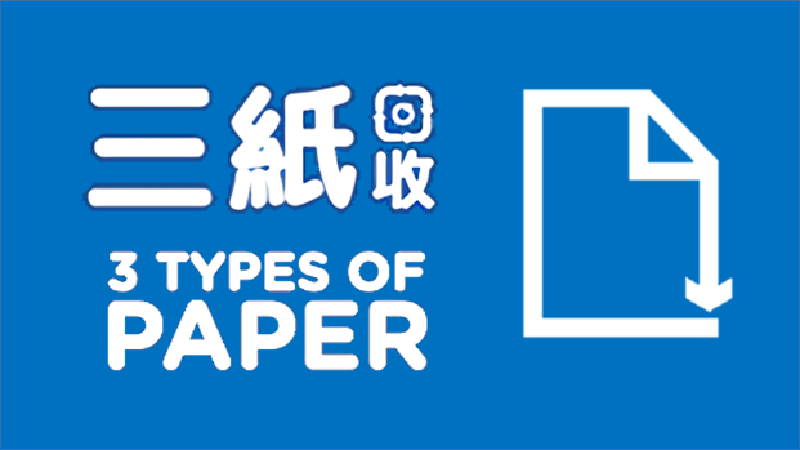 廢紙收集及回收服務