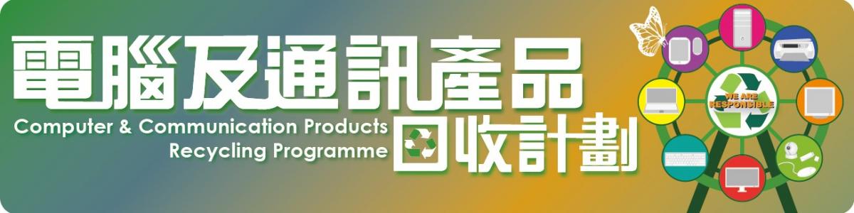 電腦及通訊產品回收計劃 電腦及通訊產品回收計劃
