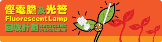 慳電膽及光管回收計劃 慳電膽及光管回收計劃標誌