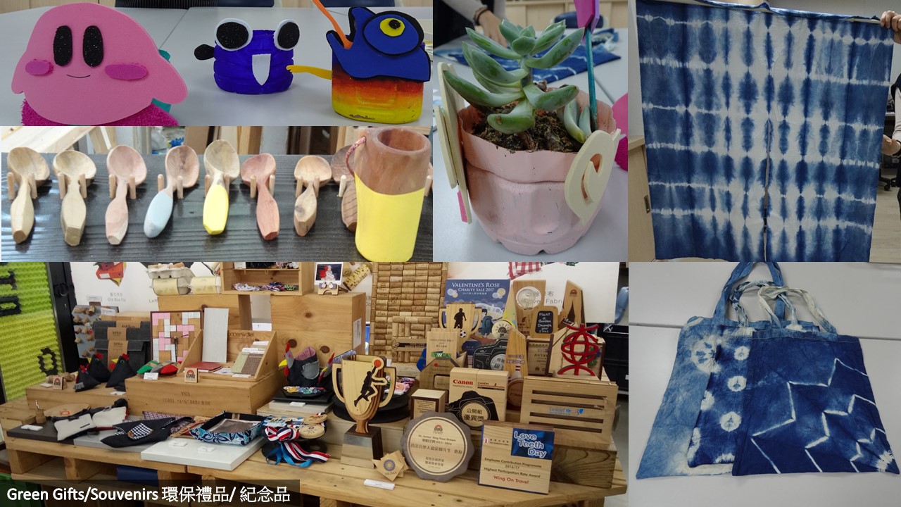 環保升級再造之產品及紀念品