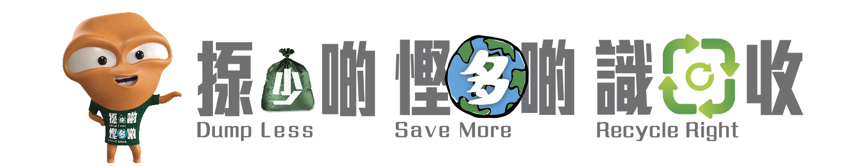 揼少啲慳多啲識回收主題