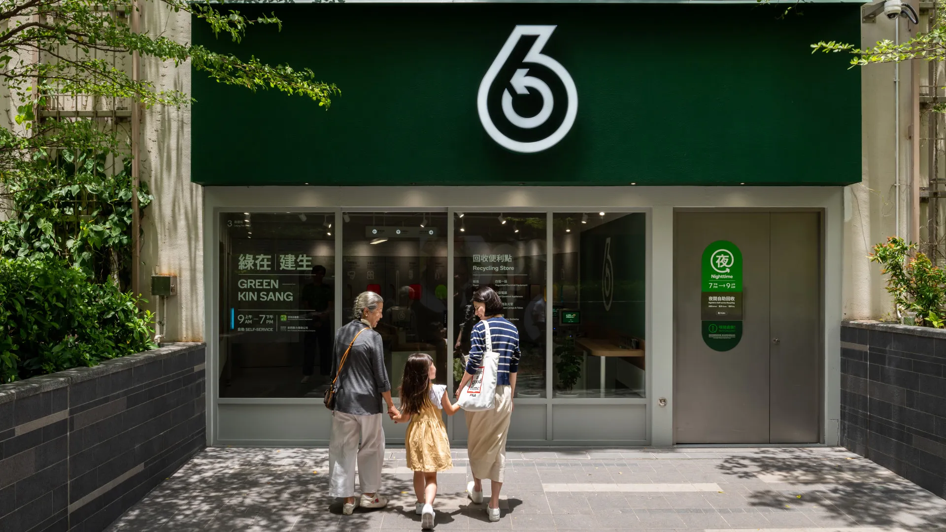 綠在建生的店面