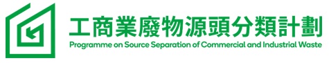 有關「工商業廢物源頭分類計劃」