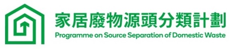 有關「家居廢物源頭分類計劃」