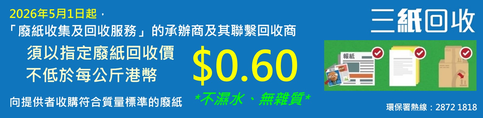 三紙回收,不濕水,無雜質;2025年6月1日起,「廢紙收集及回收服務」承辦商須以指定廢紙回收價不低於每公斤$0.65向前線收集者及廢紙生產者收購廢紙;環保署廢紙回收熱線︰28721818。