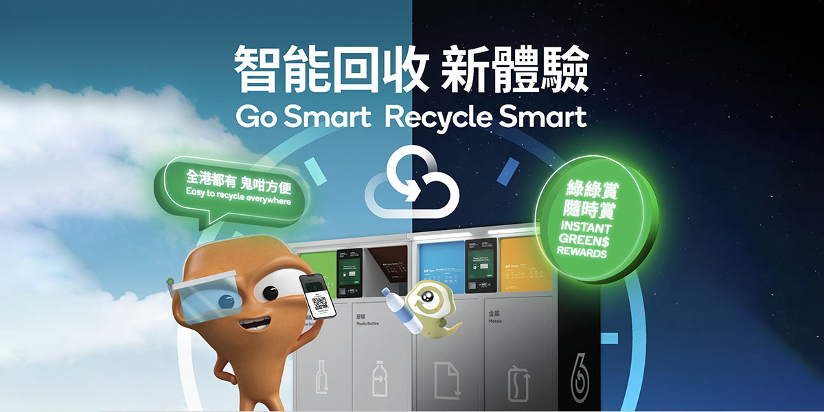 智能回收系統先導計劃