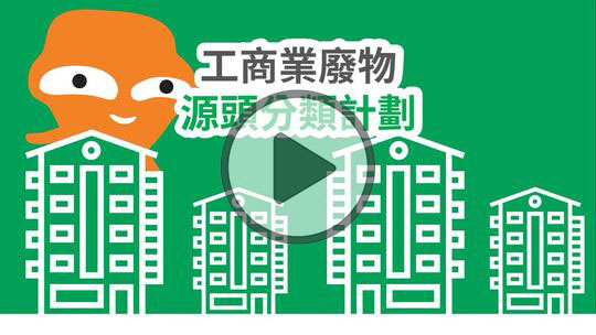 工商業廢物源頭分類計劃 