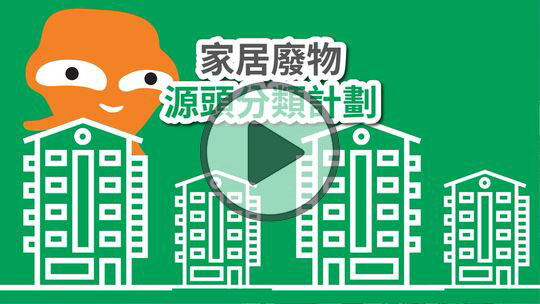 家居廢物源頭分類計劃
