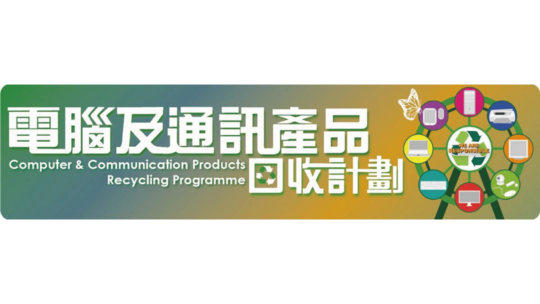 電腦及通訊產品回收計劃 - 常見問題