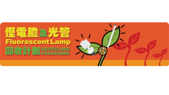 慳電膽及光管回收計劃 - 常見問題