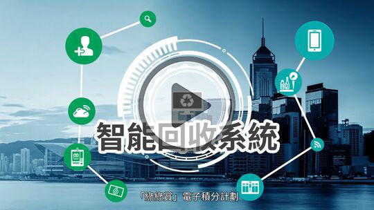 《「綠綠賞」電子積分計劃》