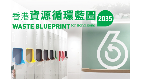 香港資源循環藍圖2035