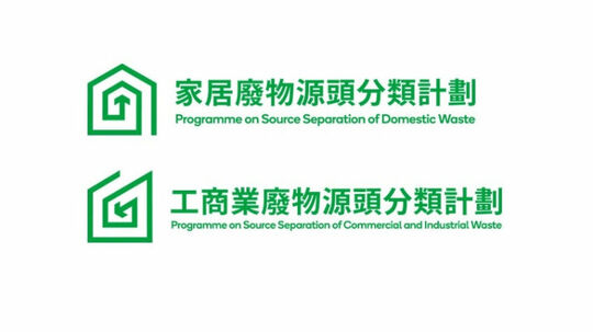 废物源头分类计划 - 常见问题