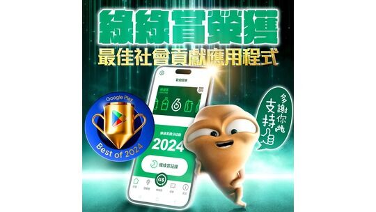「綠綠賞」榮獲2024年度Google Play香港「最佳社會貢獻應用程式」大獎