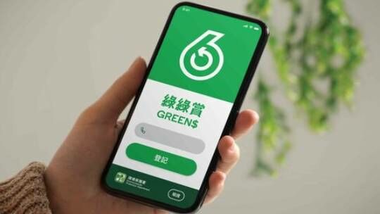 「綠綠賞」電子積分計劃重要通知：認識官方短訊發送人名稱