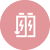 充電池