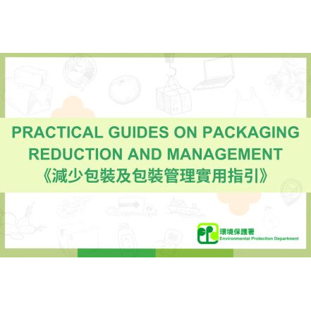 不同業界減少使用包裝的小貼士