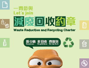 減廢回收約章