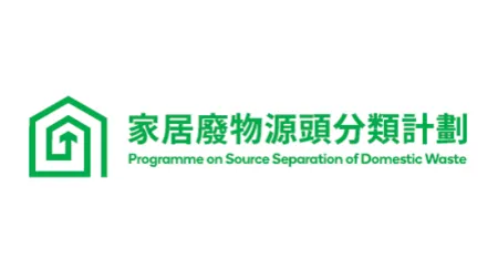 家居廢物源頭分類計劃